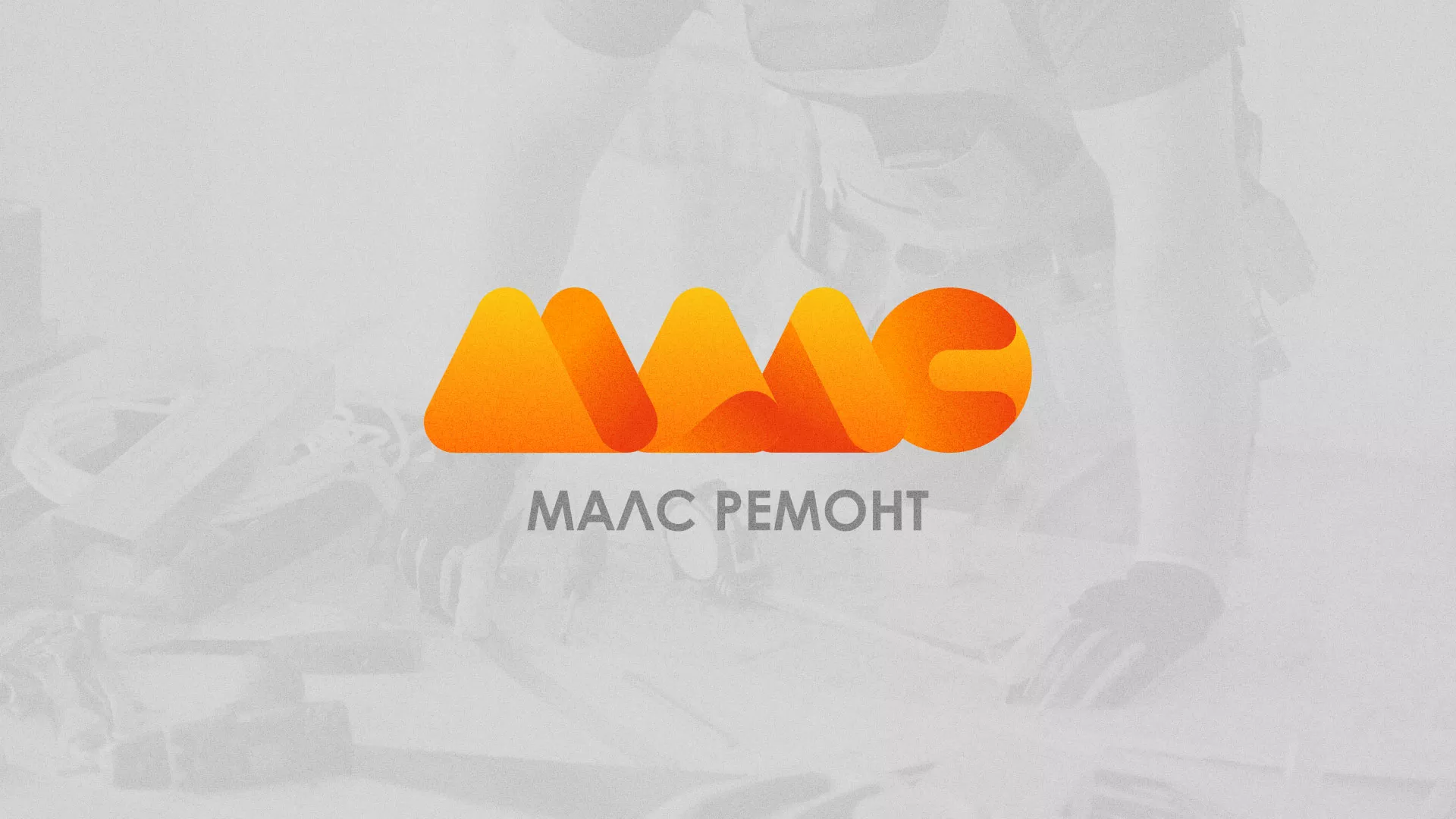 Создание логотипа для компании «МАЛС РЕМОНТ» в Бугуруслане